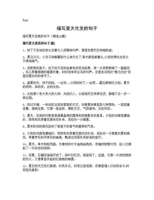 描写夏天优美的句子29篇