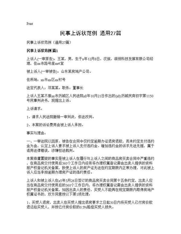 民事上诉状范例(通用27篇)