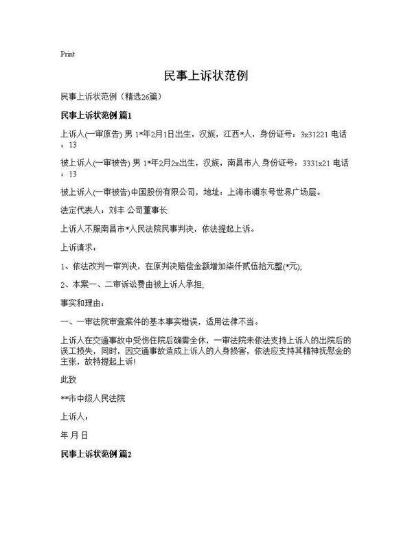 民事上诉状范例26篇