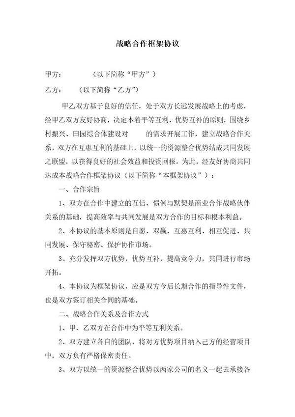 战略合作框架协议0模板