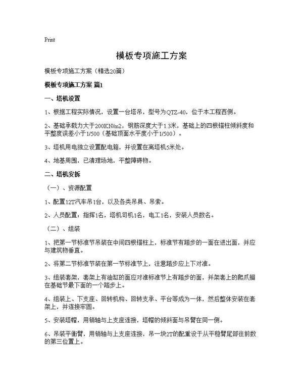 模板专项施工方案20篇