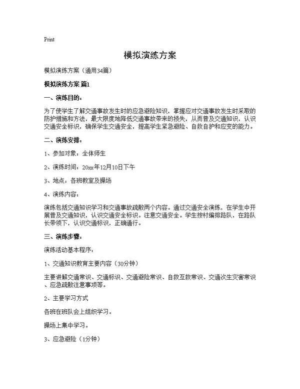 模拟演练方案34篇