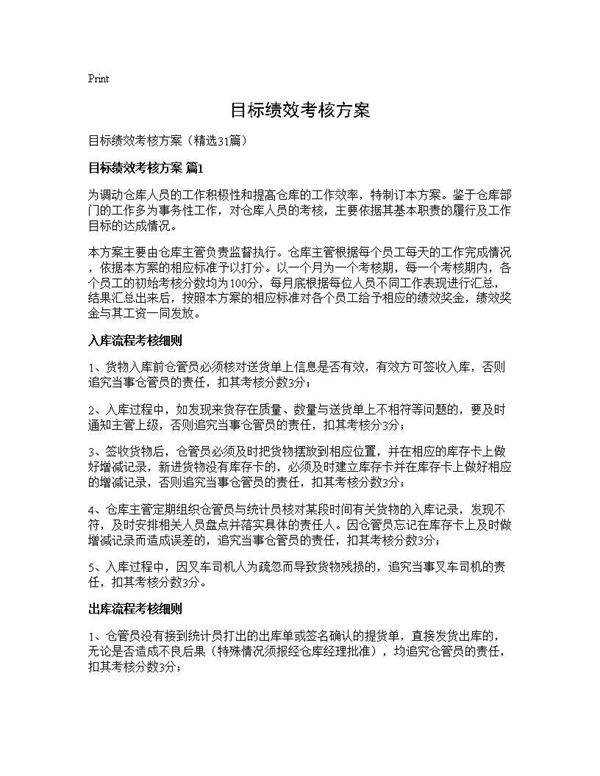 目标绩效考核方案31篇