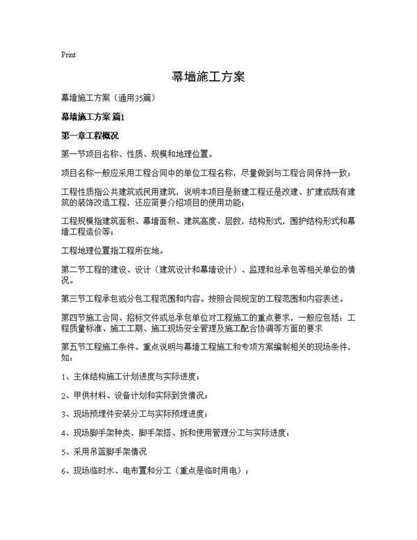 幕墙施工方案35篇