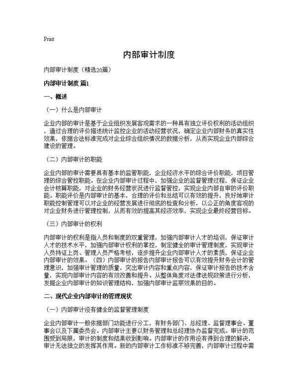 内部审计制度20篇