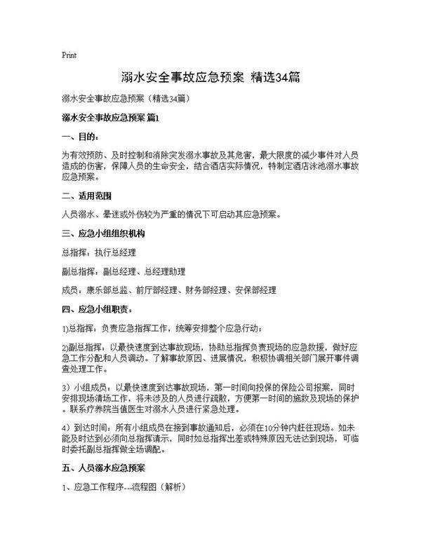 溺水安全事故应急预案(精选34篇)