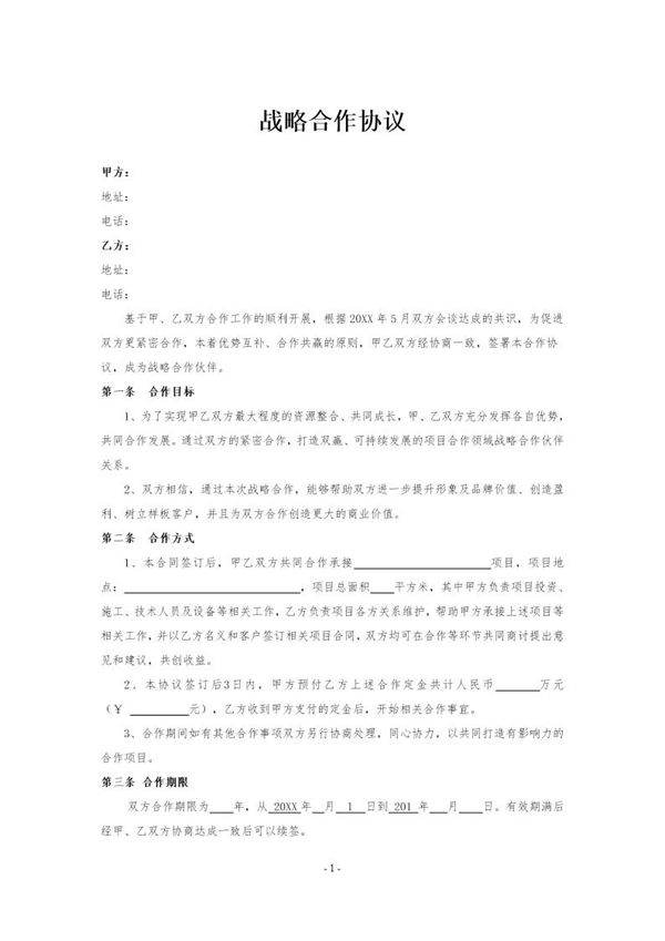 战略合作协议范本