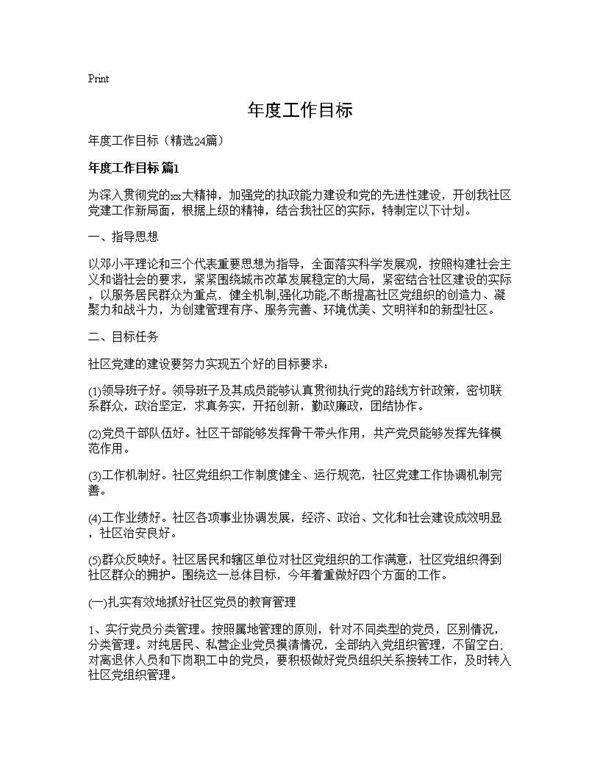 年度工作目标24篇