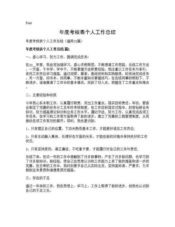 年度考核表个人工作总结35篇