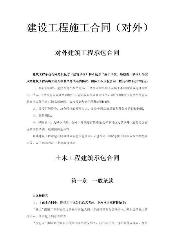 建设工程施工合同(对外)