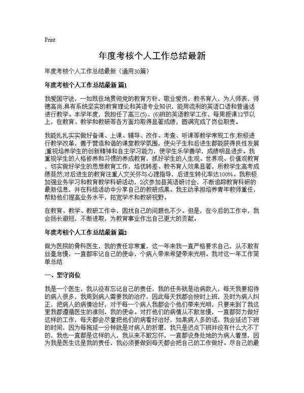 年度考核个人工作总结最新30篇
