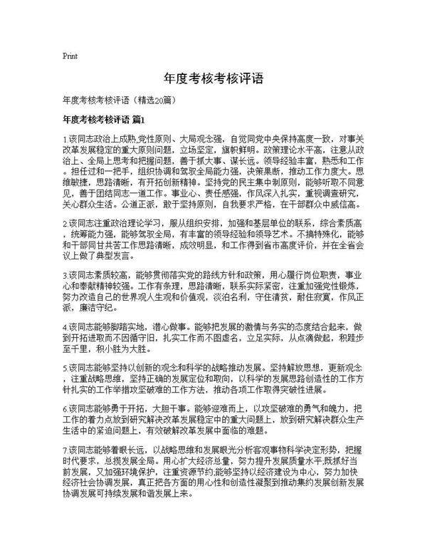 年度考核考核评语20篇