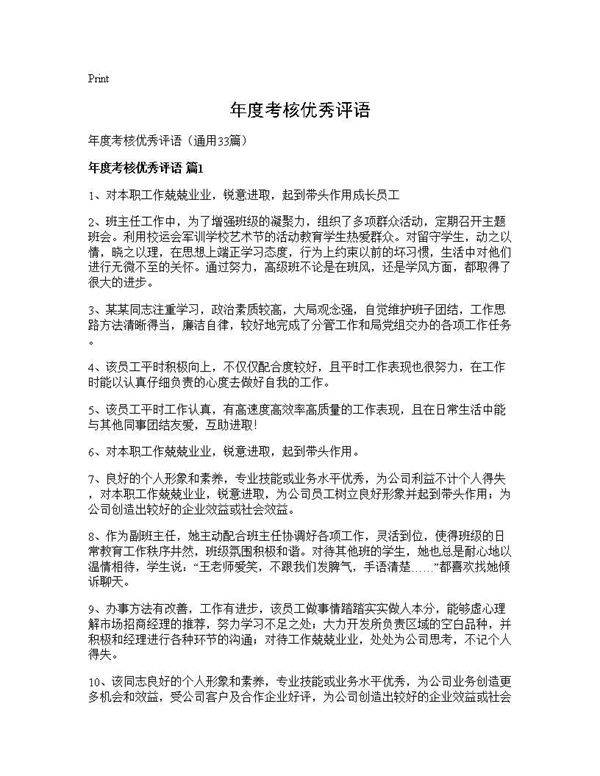 年度考核优秀评语33篇