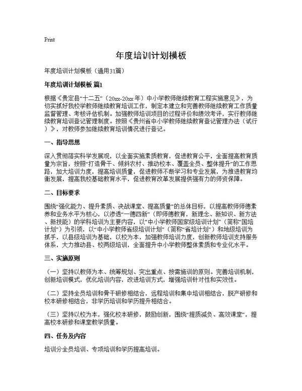 年度培训计划模板31篇