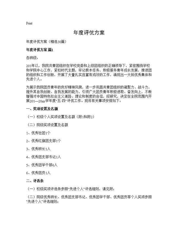 年度评优方案30篇