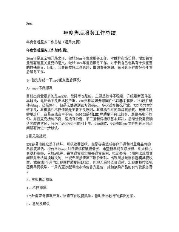 年度售后服务工作总结31篇