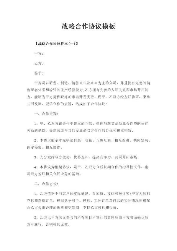 战略合作协议模板(多篇)模板