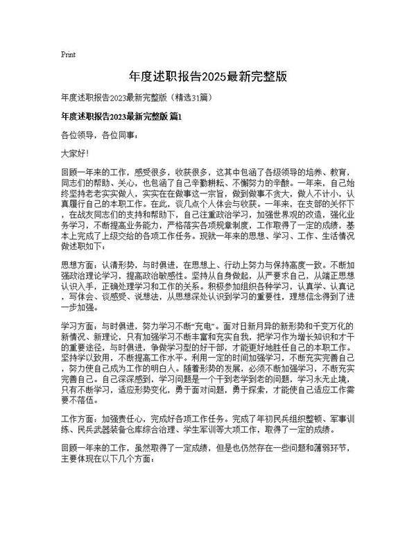 年度述职报告2025最新完整版31篇