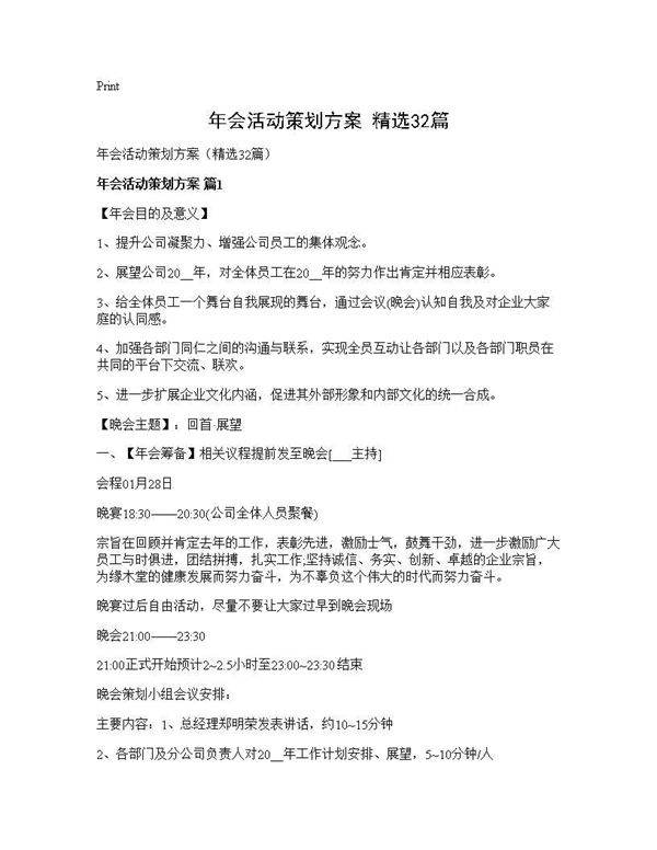 年会活动策划方案(精选32篇)