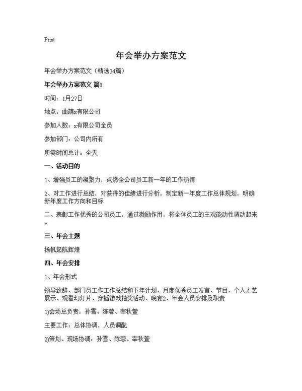 年会举办方案范文34篇