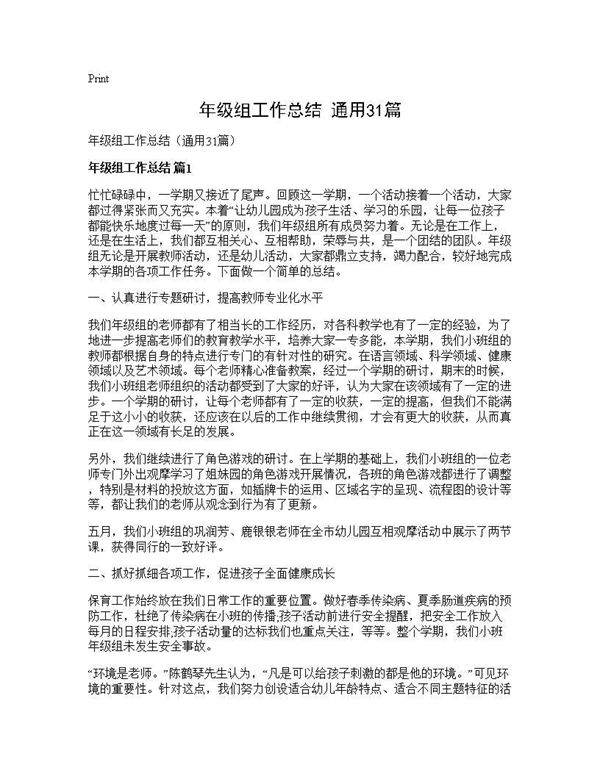 年级组工作总结(通用31篇)
