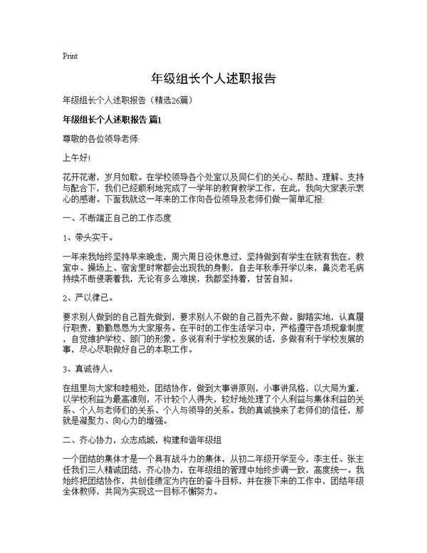 年级组长个人述职报告26篇