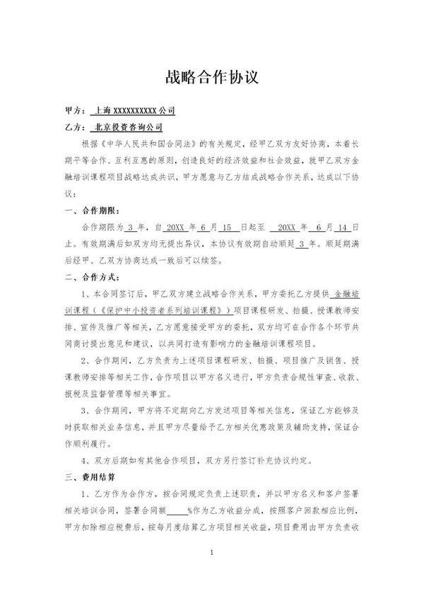 战略合作协议书合同模板