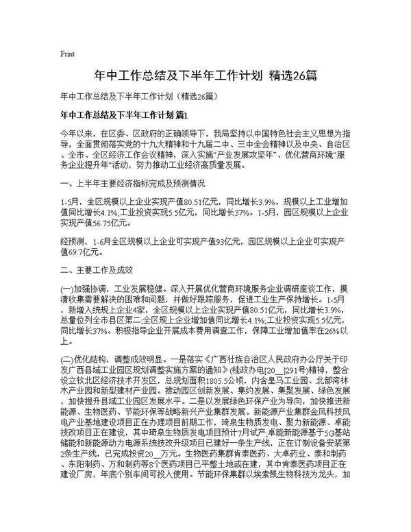 年中工作总结及下半年工作计划(精选26篇)