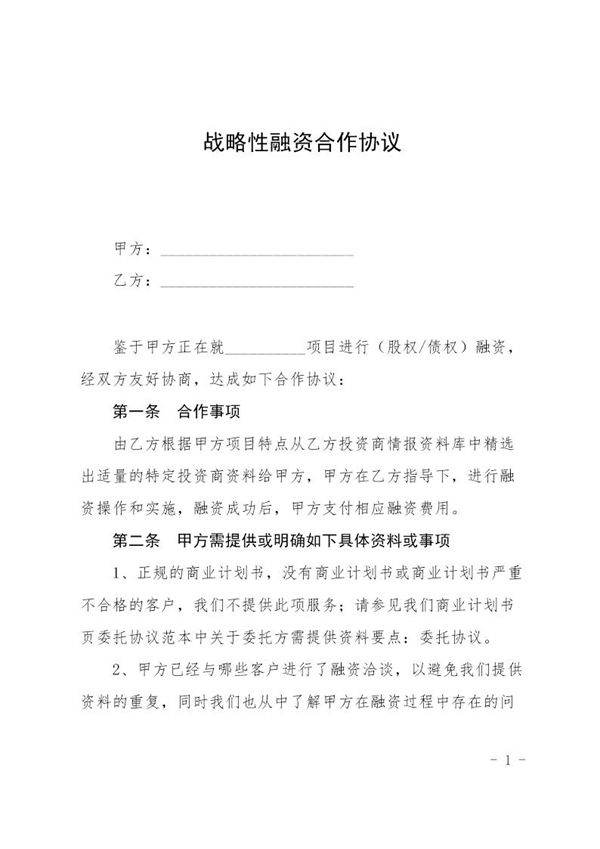战略性融资合作协议模板