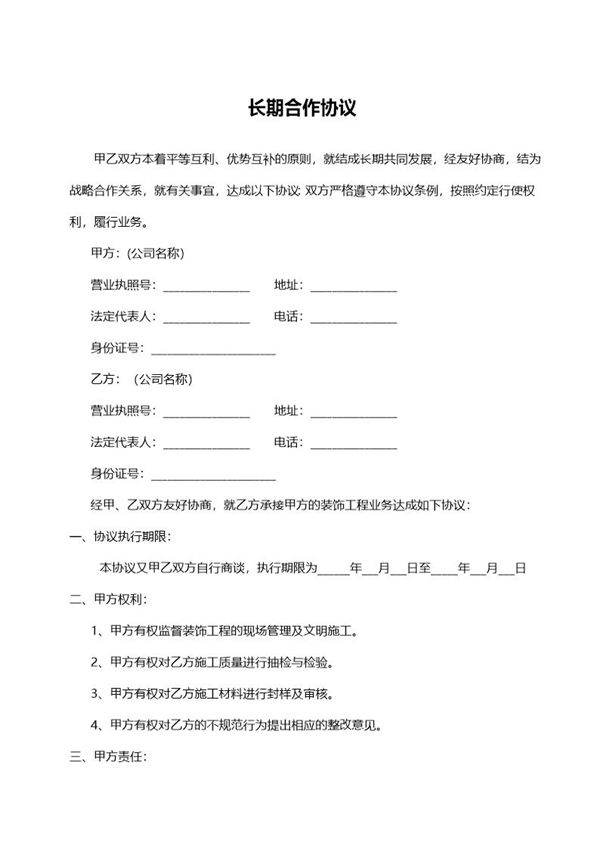 长期合作协议模板