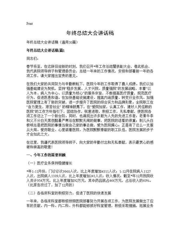 年终总结大会讲话稿30篇