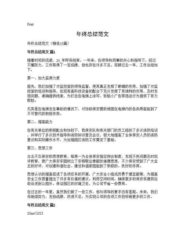 年终总结范文35篇