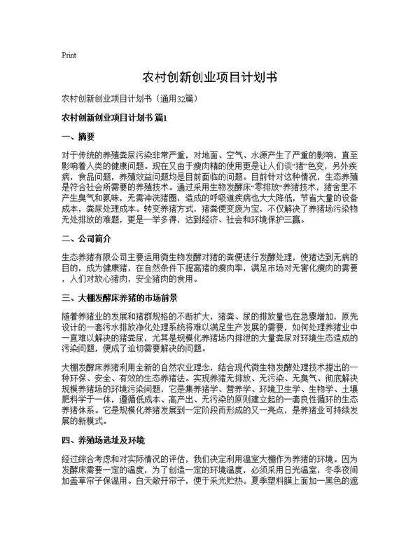 农村创新创业项目计划书32篇