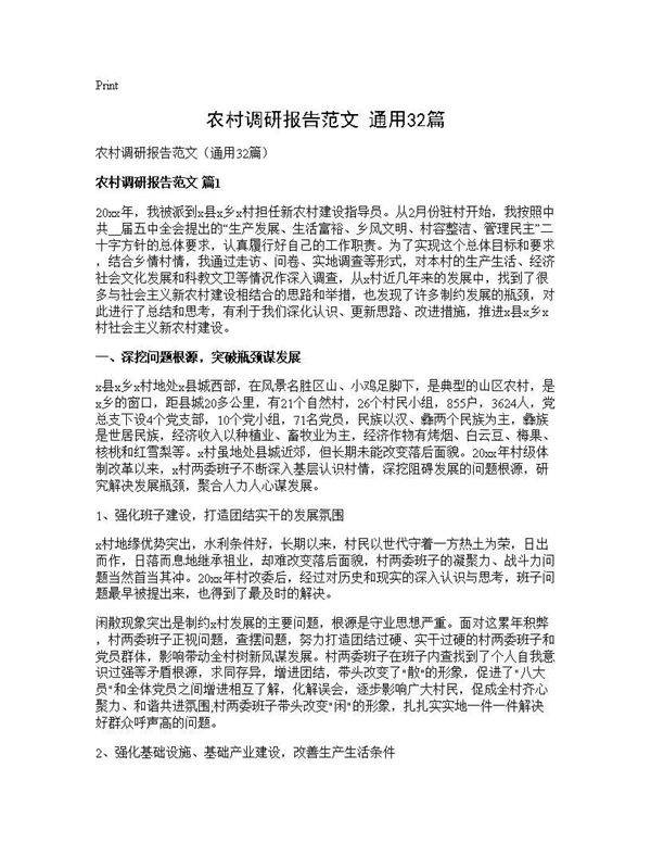农村调研报告范文(通用32篇)