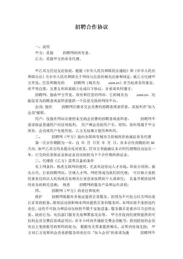 招聘合作协议模板