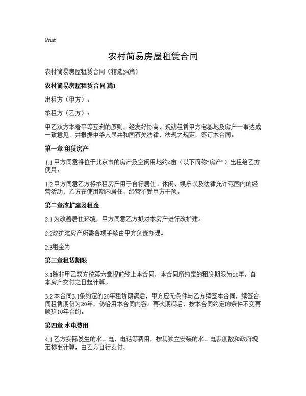 农村简易房屋租赁合同34篇