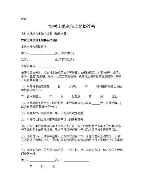 农村土地承包土地协议书35篇