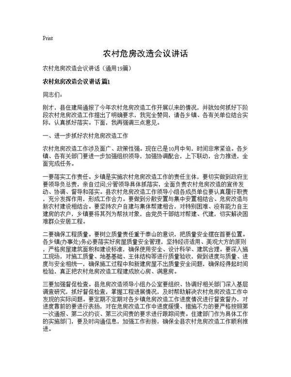 农村危房改造会议讲话19篇