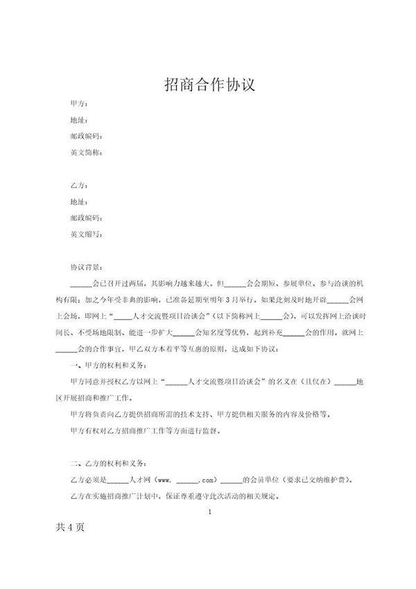 招商合作协议模板