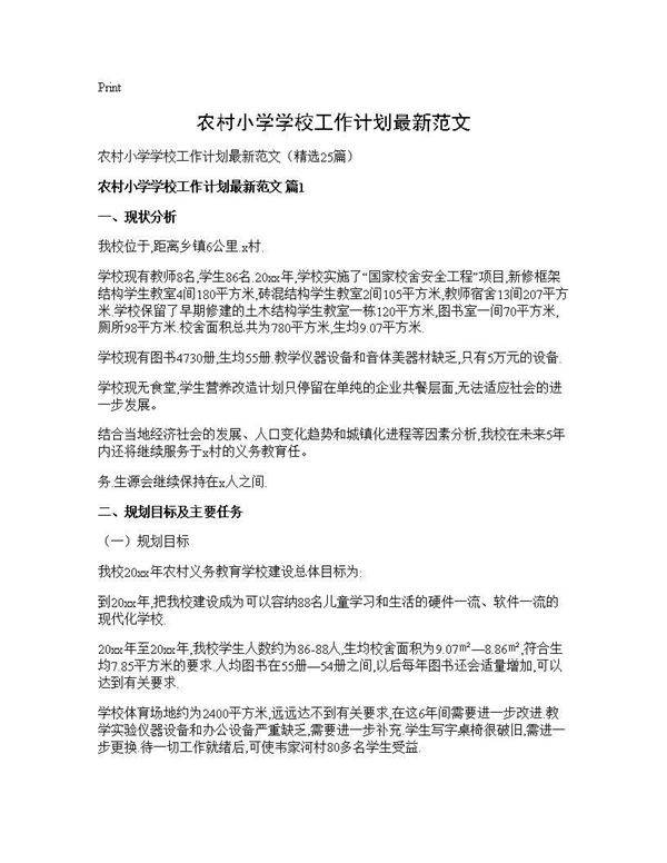 农村小学学校工作计划最新范文25篇