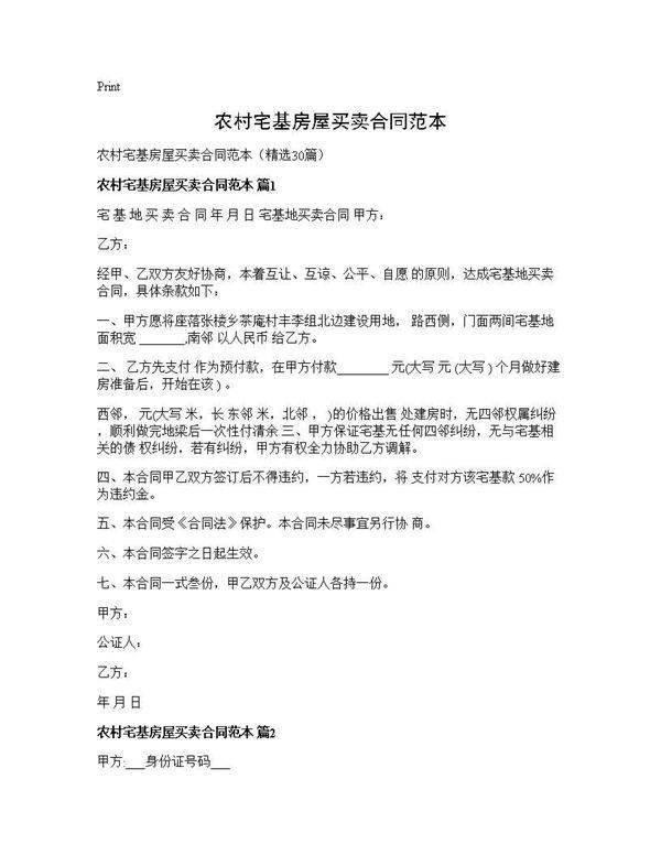 农村宅基房屋买卖合同范本30篇
