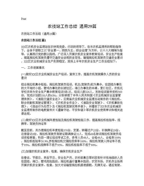 农技站工作总结(通用29篇)
