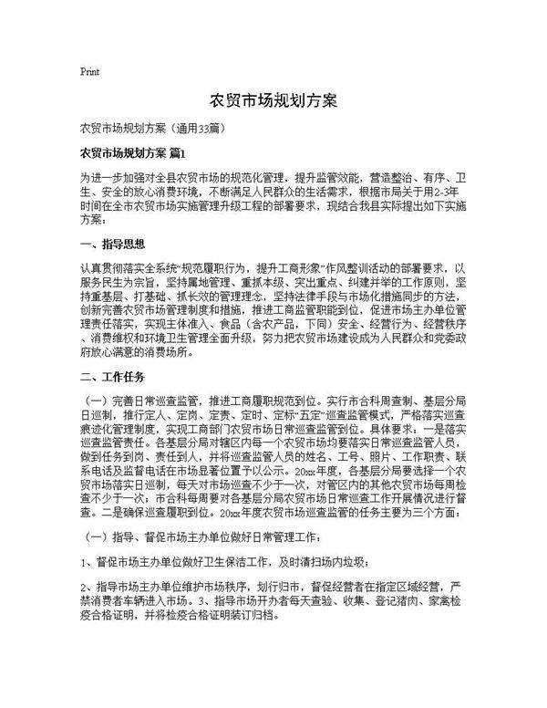 农贸市场规划方案33篇