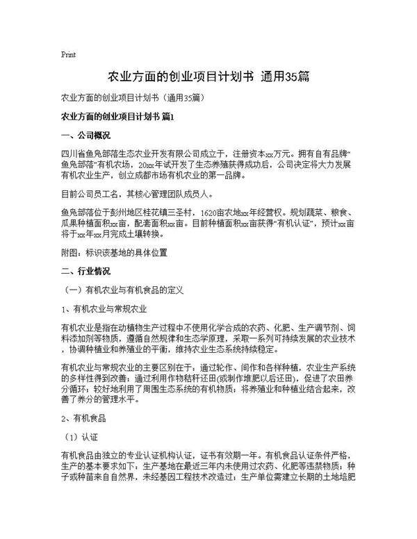 农业方面的创业项目计划书(通用35篇)