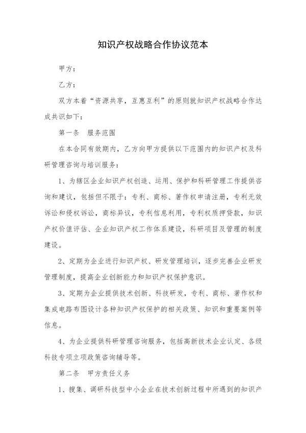 知识产权战略合作协议范本