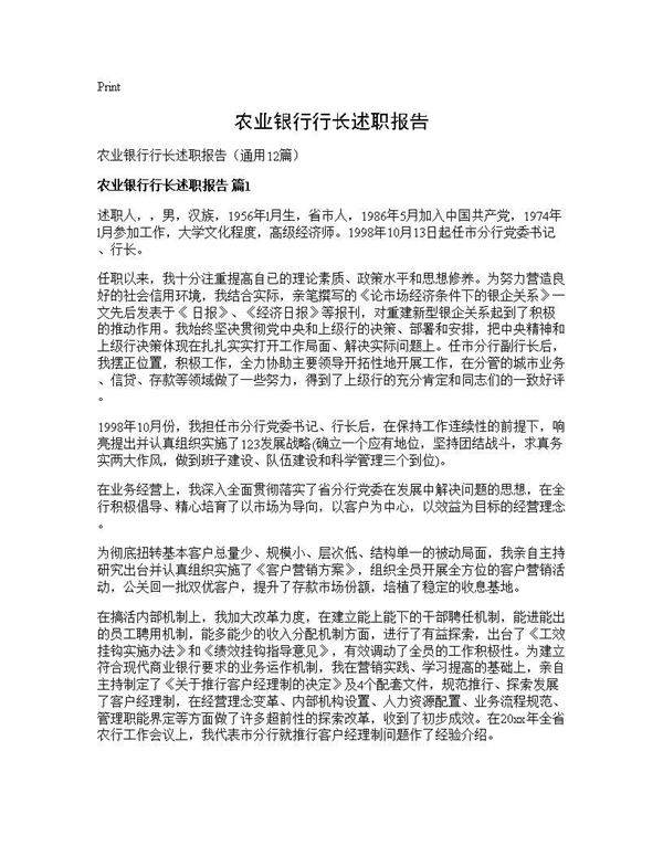 农业银行行长述职报告12篇