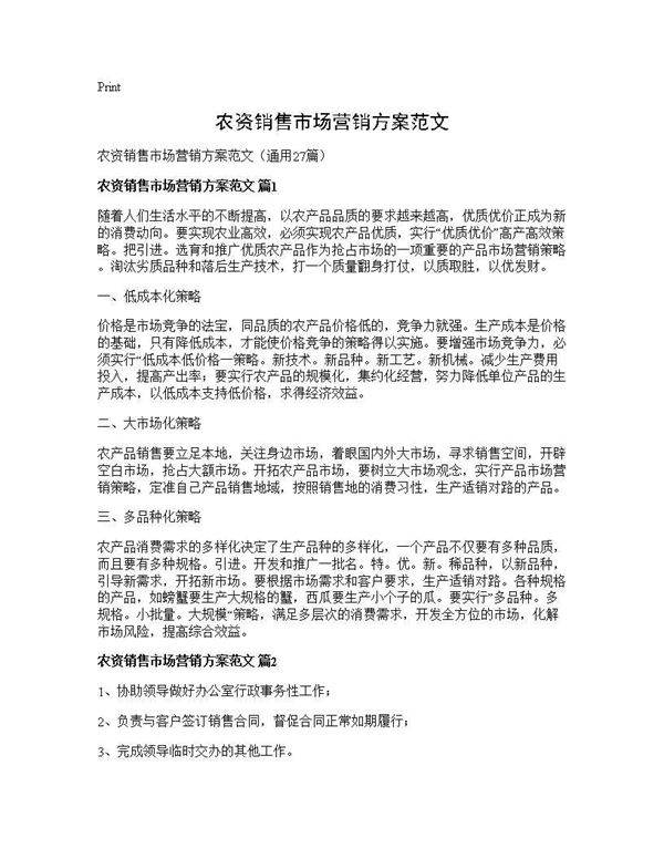 农资销售市场营销方案范文27篇