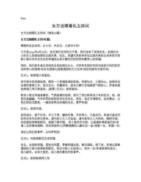 女方出嫁婚礼主持词29篇