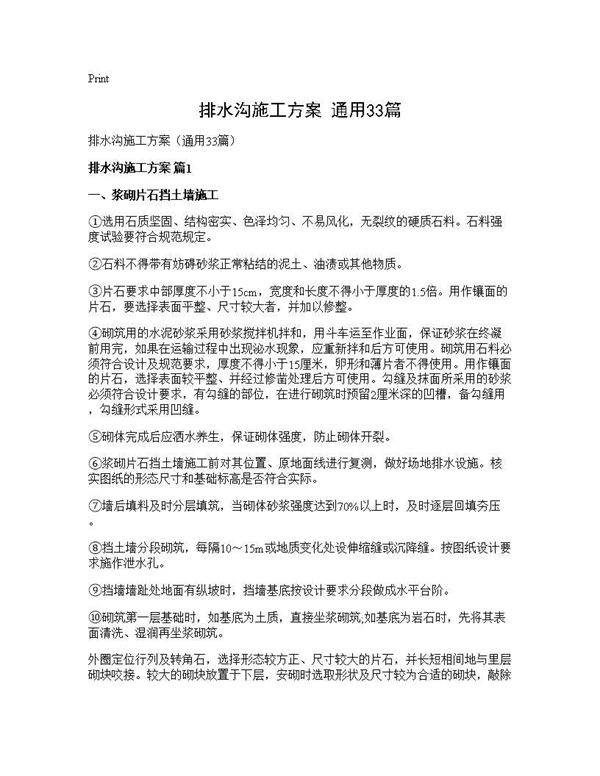 排水沟施工方案(通用33篇)