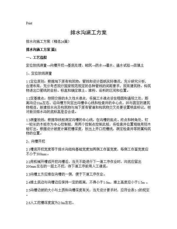 排水沟施工方案24篇